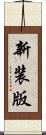 新装版 Scroll