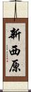 新西原 Scroll