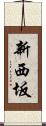 新西坂 Scroll