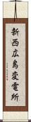 新西広島変電所 Scroll