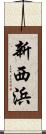 新西浜 Scroll