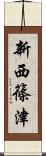 新西篠津 Scroll