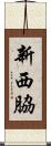 新西脇 Scroll