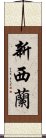 新西蘭 Scroll