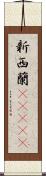 新西蘭(ateji) Scroll