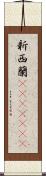 新西蘭(ateji)(rK) Scroll