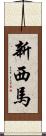 新西馬 Scroll