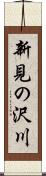 新見の沢川 Scroll