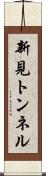 新見トンネル Scroll