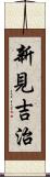 新見吉治 Scroll