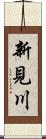 新見川 Scroll