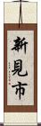 新見市 Scroll