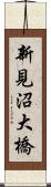 新見沼大橋 Scroll