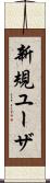 新規ユーザ Scroll
