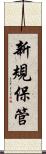 新規保管 Scroll