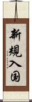 新規入国 Scroll