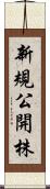 新規公開株 Scroll