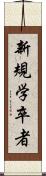 新規学卒者 Scroll