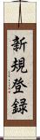 新規登録 Scroll
