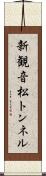 新観音松トンネル Scroll