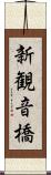 新観音橋 Scroll