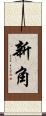 新角 Scroll