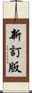 新訂版 Scroll