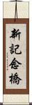 新記念橋 Scroll