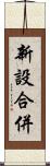 新設合併 Scroll