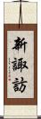 新諏訪 Scroll