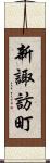 新諏訪町 Scroll