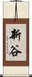 新谷 Scroll