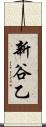 新谷乙 Scroll