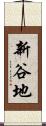 新谷地 Scroll