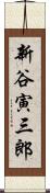 新谷寅三郎 Scroll