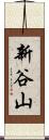 新谷山 Scroll