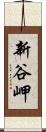 新谷岬 Scroll