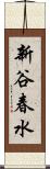 新谷春水 Scroll