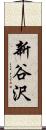 新谷沢 Scroll
