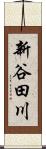 新谷田川 Scroll
