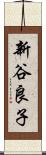 新谷良子 Scroll