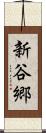 新谷郷 Scroll