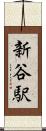 新谷駅 Scroll