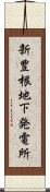 新豊根地下発電所 Scroll