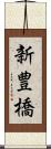 新豊橋 Scroll