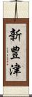 新豊津 Scroll