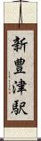 新豊津駅 Scroll