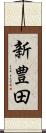 新豊田 Scroll
