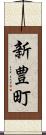 新豊町 Scroll