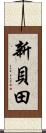 新貝田 Scroll